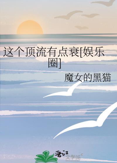 这个顶流有点拽漫画
