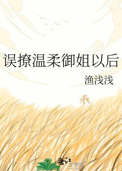 误撩温柔御姐以后by