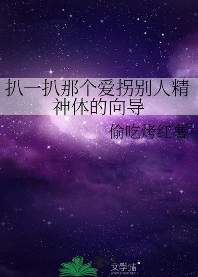 扒一扒那个爱拐别人精神体的向导作者偷吃烤红薯