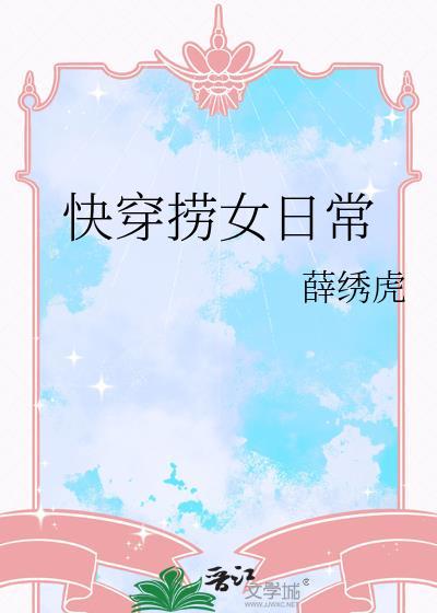 快穿捞女日常晋江