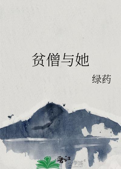 贫僧与她大结局剧情