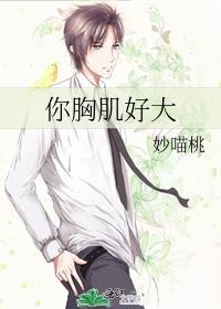 胸肌好大h