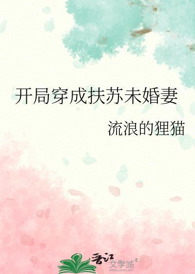 开局穿成扶苏未婚妻的