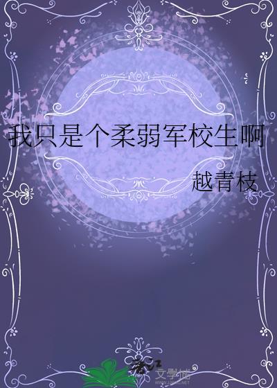 我只是个柔弱军校生啊百度