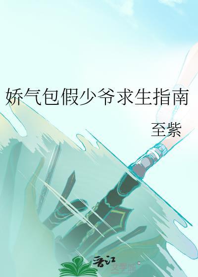 娇气包假少爷求生指南笔趣阁