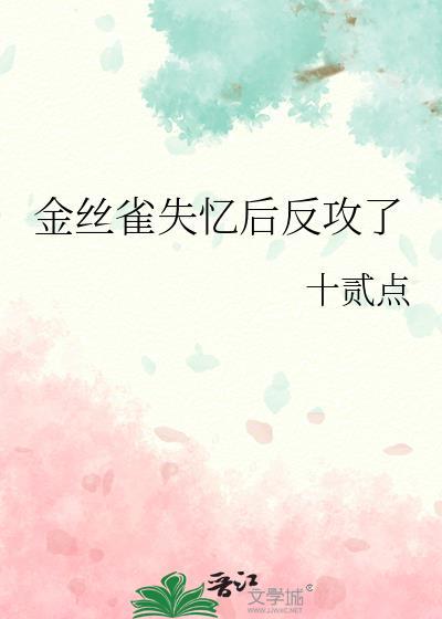 金丝雀失忆后反攻了番外