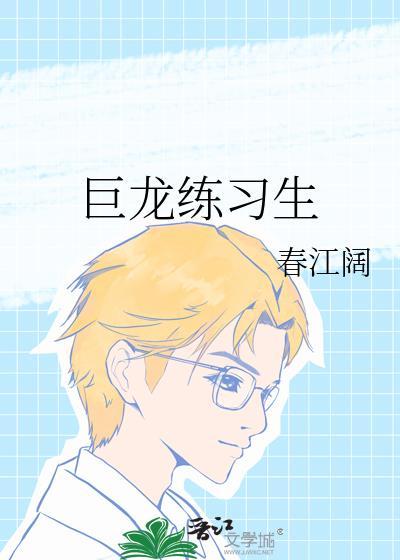 巨龙asoul