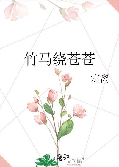 竹马绕苍苍的剧情简介