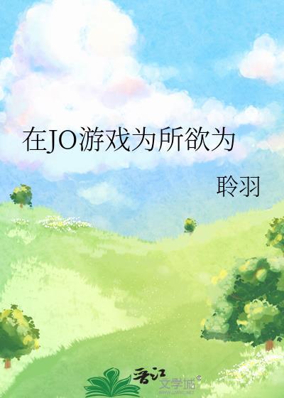 为所欲为的恋爱游戏
