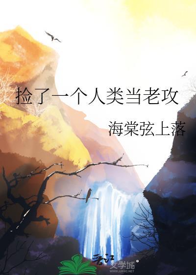 捡到一个人类 全文免费阅读