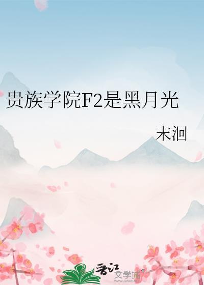 贵族学院F2是黑月光最新章节更新
