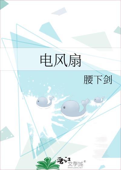 电风扇图片