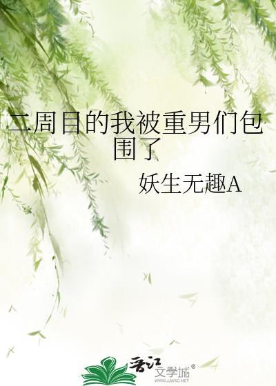 二周目的我被重男们包围了TXT