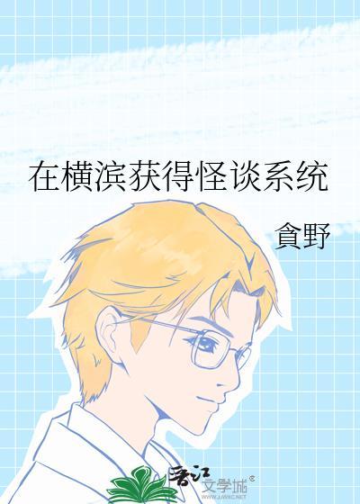 在横滨当偶像