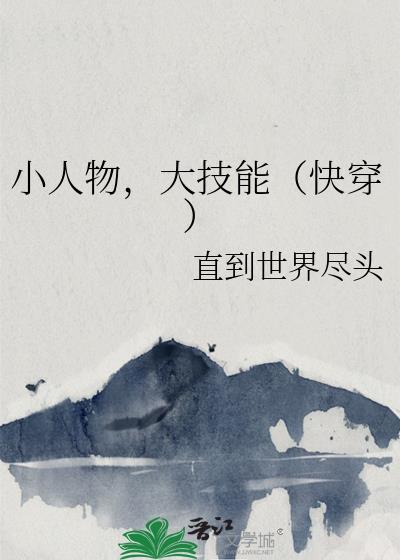 小人物的快穿日常免费阅读