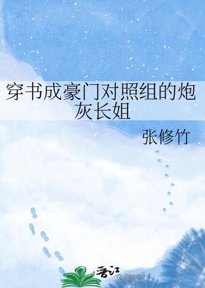 穿成豪门宠文的对照组宝书网