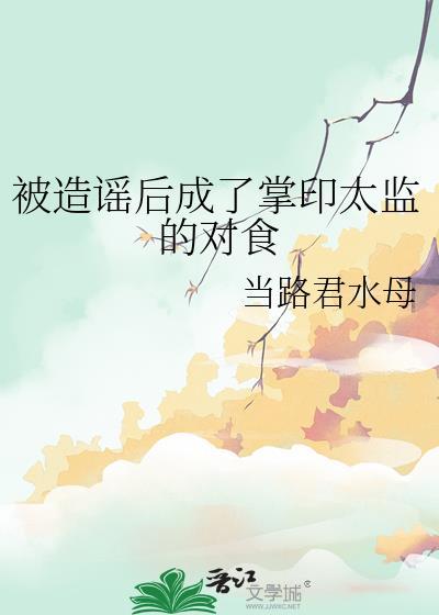 被造谣后成了掌印太监的对食百度