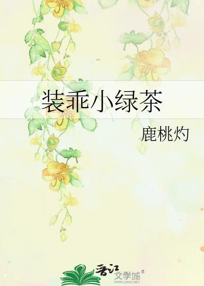 装乖小绿茶百度