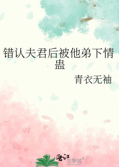 了错夫君后
