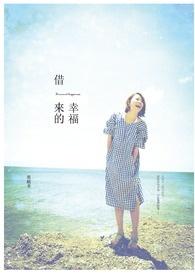 借来的幸福by悠漾免费阅读