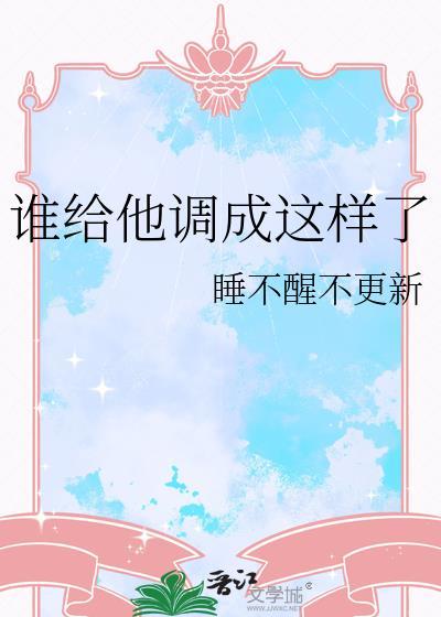 谁给他调成这样了by苏夏时
