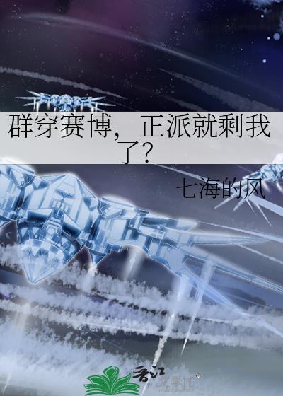 正派就剩我了378