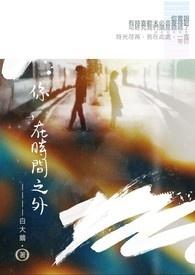 在世界之外 在时间之中