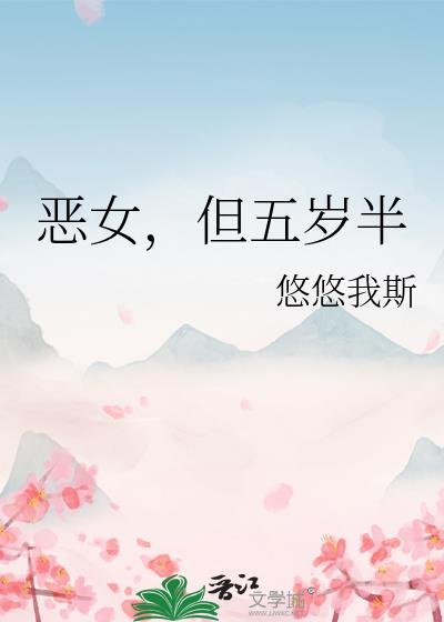 恶女但五岁半免费