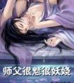 师父很魅很妖孽