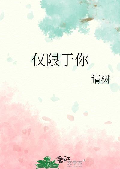 仅限什么