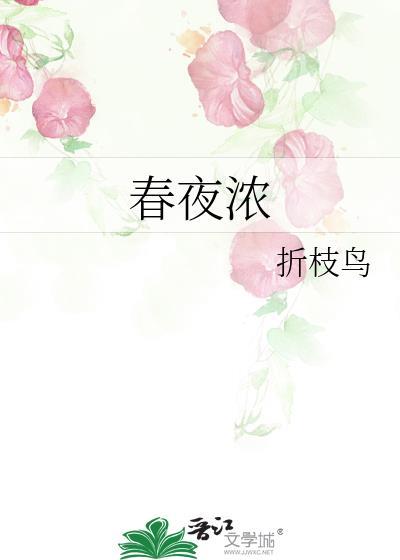 春夜浓情好看吗