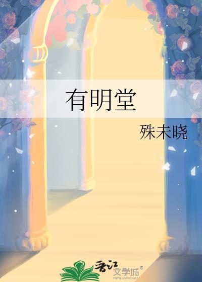 有明堂殊未晓