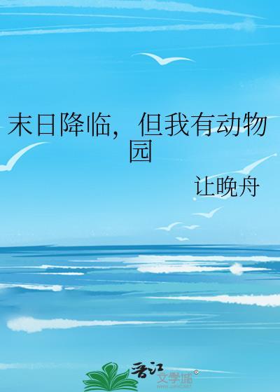 末日来临动物变异