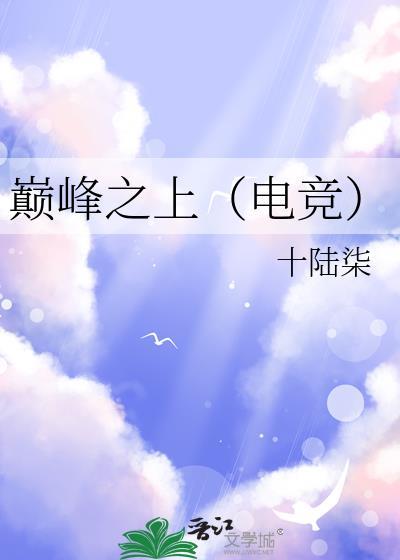 巅峰之处