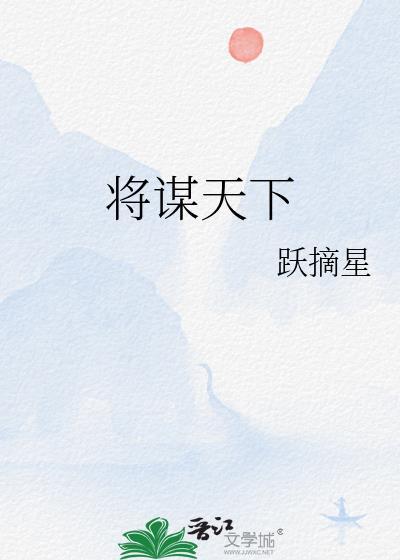 将谋天下晋江