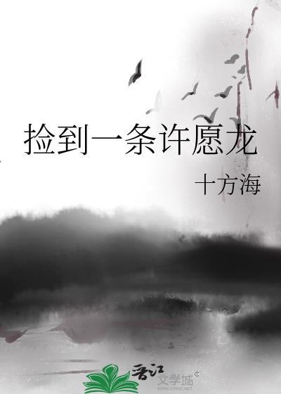 捡到一条龙威威王