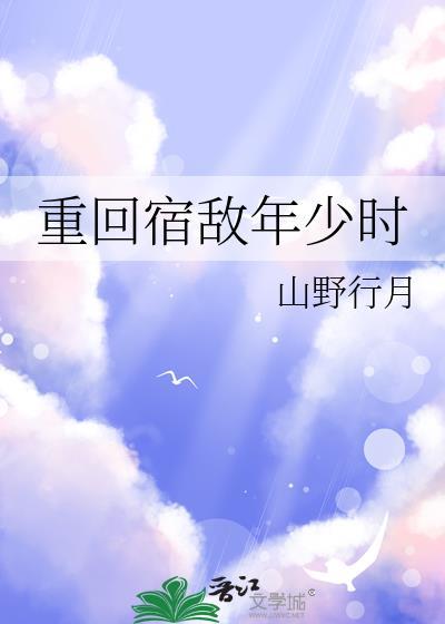 重回宿敌年少时TXT