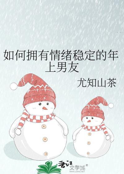 怎样拥有稳定的情绪