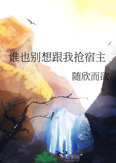 谁也别想抢走你佐鸣