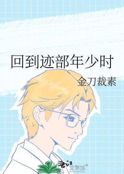 回到迹部年少时免费