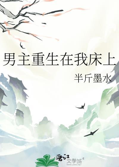 男主重生在我床上TXT百度