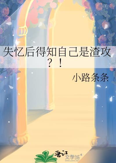 书名失忆后渣攻认错白月光