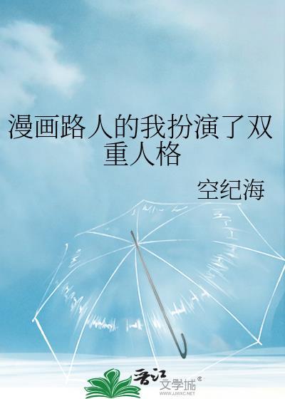 漫画路人的我扮演了双重人格百度