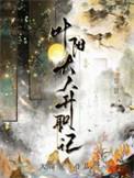 叶阳大人升职记长佩