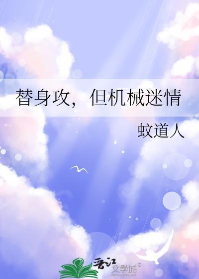 替身攻也会