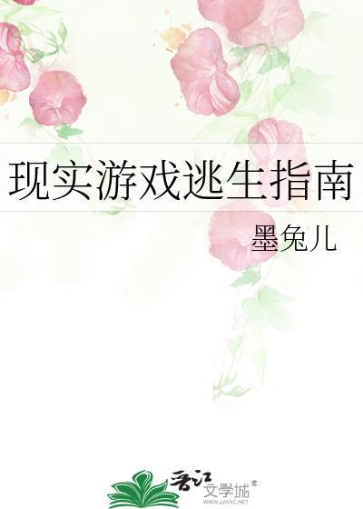 现实游戏逃生指南免费阅读