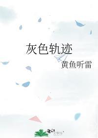 灰色轨迹简谱