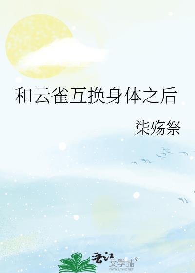 和云雀互换身体之后35