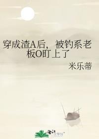 穿成渣a后我被偏执O娇宠了最新章节更