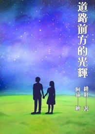 形容前方的路一片光明的句子